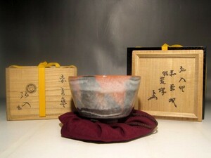 楽十二代　「弘入」赤茶碗　荒磯　隠居印　即中斎花押の逸品 s968