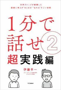 １分で話せ　超実践編(２) 世界のトップが絶賛した　即座に考えが“まとまる”“伝わる”すごい技術／伊藤羊一(著者)