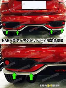 日産 ジューク 15RX 後期 リアバンパーカバー 2016+ 2PCS 限定色 塗装 NAH ラディアント レッド MD-50801