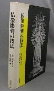 ☆仏像彫刻の技法　　松久宗琳著　　（美術工芸・アート）