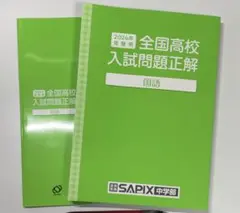 SAPIX 2024年受験用 全国高校入試問題正解 国語