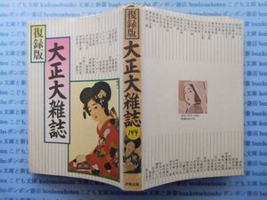 古本　X.no.144 大正大雑誌 吉野作造 大山郁夫 与謝野晶子 流動出版 科学　風俗　文化 蔵書　会社資料