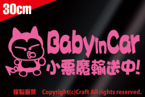 Baby in car小悪魔輸送中!/ステッカー(fjb/ライトピンク)30cm【大】