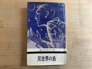 A5◎「反世界の島」現代ソビエトSFシリーズ3/宮沢俊一/プログレス出版/日本語訳/1973年/SF小説/250121