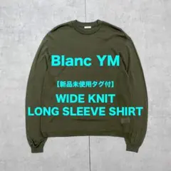 【新品未使用タグ付】Blanc YM / ワイドロングリスーブニットシャツ M