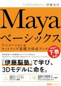 Mayaベーシックス(下) アニメーション&セットアップ基礎力育成ブック/エムディエヌコーポレーション