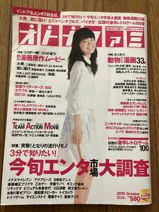 雑誌★オトナファミ　2010年10月号　表紙に折れあり　表紙：多部未華子　書籍　本　古本　レア　懐かしい 芸能 付録なし　多部ちゃん