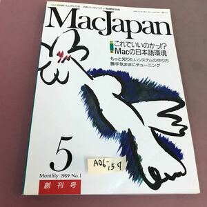 A06-157 MacJapan 1989.5 No.1 特集 これでいいのかっ？Macの日本語環境 