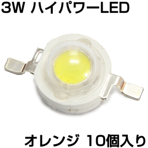 ハイパワーLED 3W オレンジ 発光ダイオード 10個入り