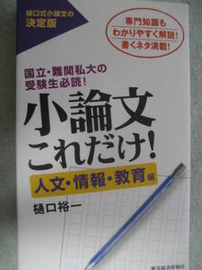 小論文これだけ！人文・情報・教育編 2019年2月4日第5刷 樋口裕一 東洋経済新報社【最新書込無総合型選抜推薦AO大学高校受験入試】