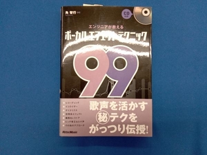 CD未開封 エンジニアが教えるボーカル・エフェクト・テクニック99 角智行