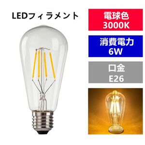LED 電球フィラメント型E26口金 クリア広角360度エジソン球6W 電球色ST64 (1個入り)