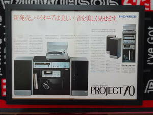 ★☆パイオニア　プロジェクト70　Pioneer　システムコンポ　当時物　広告　切抜き　雑誌　ポスター☆★