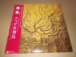 L2240◆LP / チャゲ＆飛鳥 / 熱風