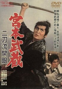 宮本武蔵 二刀流開眼/中村錦之助,入江若葉,木村功,浪花千栄子,阿部九州男,内田吐夢,小杉太一郎