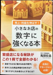 売上・利益を伸ばす! 小さなお店の数字に強くなる本