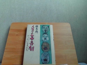 人生ひと幕喜劇　印有 1983年11月10日 発行