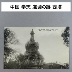 【絵葉書0126】中国 「奉天」 廃墟の跡もかなしき西塔 / 戦前絵はがき 古写真 中国