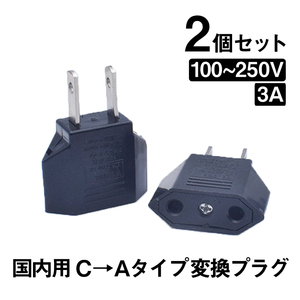 日本国内用 Cタイプ→Aタイプ 変換プラグ 2個セット 100-250V 3A 鉄 電源 変換アダプター コンセント 海外 旅行 家電 電化製品 軽量 便利