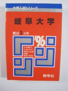 教学社 岐阜大学 1996 96 赤本　