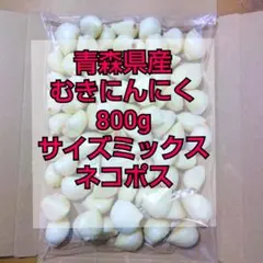 青森県産 むきにんにく 800g サイズミックス ネコポス