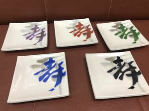 愛陶　寿　銘々皿　5客セット　12×12×1.5