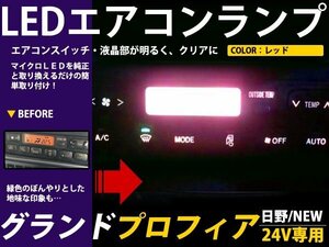 メール便送料無料 24V 日野 グランドプロフィア エアコンパネル レッド 赤 LED照明 エアコンランプ エアコン球 フロント セット ルーム球