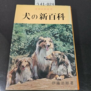 う41-024 実用百科選書 犬の新百科 伊藤治郎 著