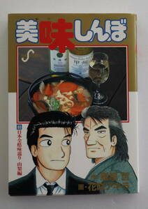 コミック「 美味しんぼ 80 『日本全県味巡り 山梨編』　小学館ビッグコミックス」古本イシカワ　