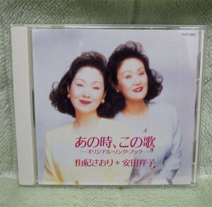 CD　あの時、この歌　－オリジナル・ソング・ブック　－　由紀さおり・安田祥子　TOCT-8887　中古