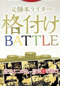 必勝本ライター格付けBATTLE2020/辰巳出版(編者)