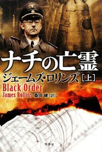 ナチの亡霊(上)/ジェームズロリンズ【著】,桑田健【訳】