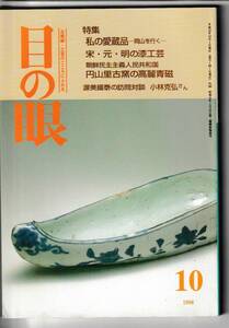 目の眼1998.10平成10年10号№265 私の愛藏品 宋・元・明の漆工芸 南方熊楠 円山里古窯高麗青磁 古伊万里赤壁賦 白鳳時代金銅鈴 薩摩ガラス