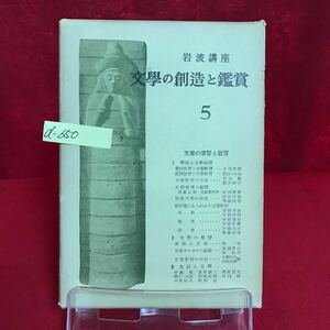 d-650 ※13 岩波講座 文學の創造と鑑賞 5 昭和30年3月30日第1刷発行 文學の學習と教育 學校と文學教育 國語教育と文學文学教育