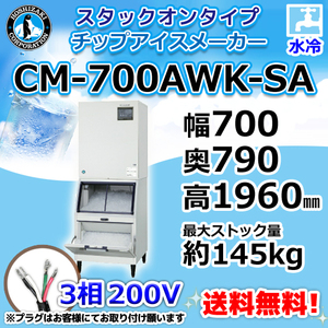 CM-700AWK-SA ホシザキ 製氷機 チップアイス スタックオンタイプ 水冷式 幅700×奥790×高1960mm