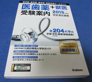 ■医歯薬+獣医　受験案内　２０１５年　全２０４大学