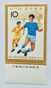 第29回国民体育大会記念 1974年 サッカー　１０円切手 銘版付き 大蔵省印刷局製造