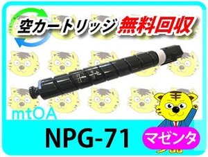 キャノン用 リサイクルトナーカートリッジ NPG-71 マゼンタ