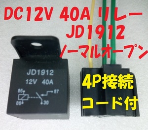 JD1912 DC12V 40A リレー・ノーマルオープン・接続コード付【送料140円】
