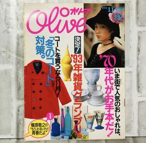  【当時物】OLIVE オリーブ 雑誌 1993 11/18 A-11 アンティーク 昭和レトロ ファッション雑誌 レトロファッション コーディネート 古着