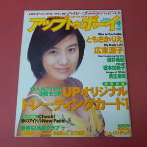 YN4-231019☆アップ トゥ ボーイ　1998.4月号　Vol.89　表紙：ともさかりえ　ポスター付き　トレカなし