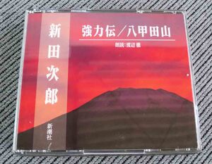 No.677 朗読CD 新田次郎　「強力伝　八甲田山」　2枚組