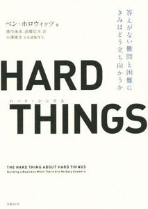 HARD THINGS 答えがない難問と困難にきみはどう立ち向かうか/ベン・ホロウィッツ(著者),滑川海彦(訳者),