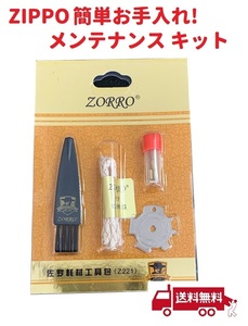 【新品】 ZIPPO専用 簡単お手入れ! メンテナンス キット 4点セット フリント・芯・ドライバー・ブラシ Z120