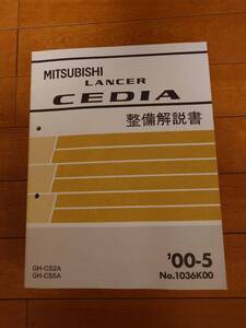 【美品・送料込み】LANCER CEDIA MITSUBISHI 整備解説書 GH-CS2A GH-CS5A 