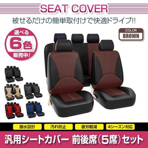 クラウン S180 汎用 シートカバー 5席セット ブラウン 前後席 1列目 2列目 ポリウレタンレザー 被せるタイプ