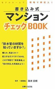 書き込み式 マンションチェックBOOK　(shin