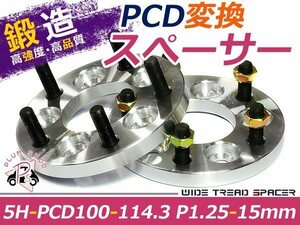 PCD変換 ワイドトレッドスペーサー 5穴 100→114.3 P1.25 15mm