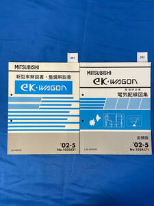 三菱ekワゴン 新型車解説書 整備解説書 電気配線図集２冊セット LA-H81W 2002年5月/281 282