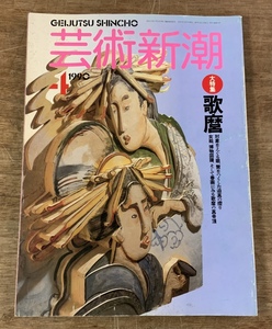 ■送料無料■ 芸術新潮 歌麿 浮世絵 大特集 160ページ 本 古本 古書 雑誌 印刷物 /くSIら/AA-1918